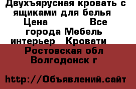 Двухъярусная кровать с ящиками для белья › Цена ­ 15 000 - Все города Мебель, интерьер » Кровати   . Ростовская обл.,Волгодонск г.